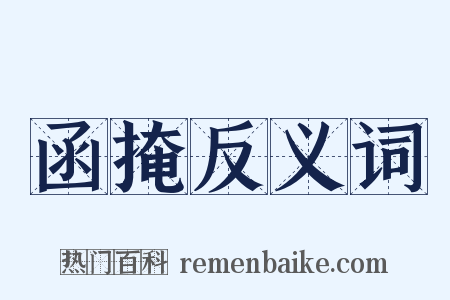 函掩反义词是什么意思的图片